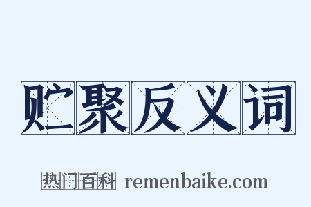 贮聚反义词是什么意思的图片